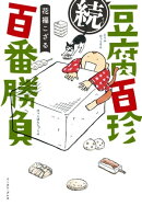 続 豆腐百珍百番勝負
