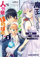 魔王になったので、ダンジョン造って人外娘とほのぼのする 1