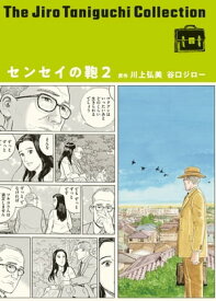 センセイの鞄（谷口ジローコレクション） ： 2【電子書籍】[ 谷口ジロー ]