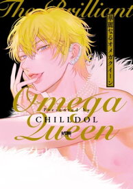 華麗なるオメガクイーン【電子単行本】【電子書籍】[ CHILLDOL ]