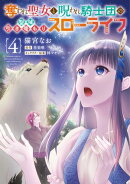 奪われ聖女と呪われ騎士団の聖域引き篭もりスローライフ　4