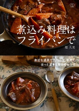 煮込み料理はフライパンで 