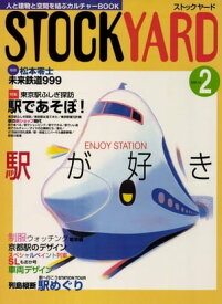 Stockyard　2　駅が好き【電子書籍】[ STOCKYARD編集室 ]