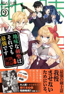 地味な剣聖はそれでも最強です【電子版特典付】9