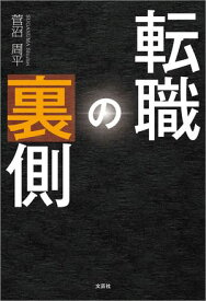転職の裏側【電子書籍】[ 菅沼周平 ]