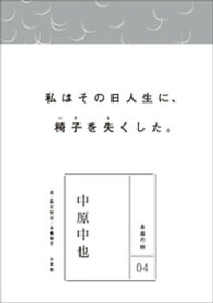 永遠の詩04　中原中也【電子書籍】[ 中原中也 ]