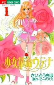 少女革命ウテナ（1）【電子書籍】[ ビーパパス ]