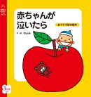 赤ちゃんが泣いたら