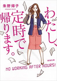 わたし、定時で帰ります。（新潮文庫）【電子書籍】[ 朱野帰子 ]