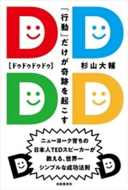 DDDD【電子書籍】[ 杉山大輔 ]