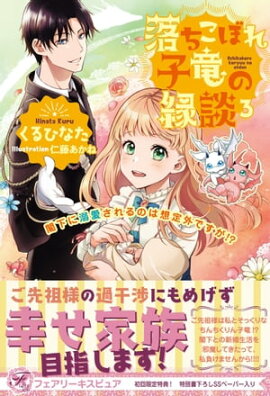 落ちこぼれ子竜の縁談３　閣下に溺愛されるのは想定外ですが!?【初回限定SS付】【イラスト付】【電子限定描き下ろしイラスト＆著者直筆コメント入り】 