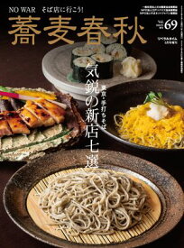 蕎麦春秋Vol.69【電子書籍】[ リベラルタイム出版社 ]