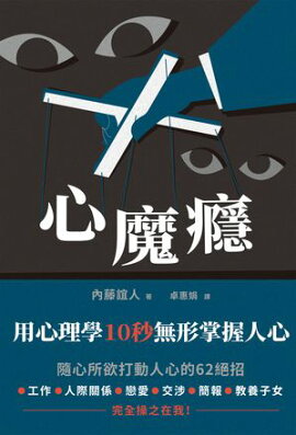 心魔癮：用心理學10秒無形掌握人心 10秒で人を操る心理術