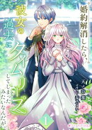 婚約解消したら、彼女の過去にタイムリープしてしまったみたいなんだが。(1)