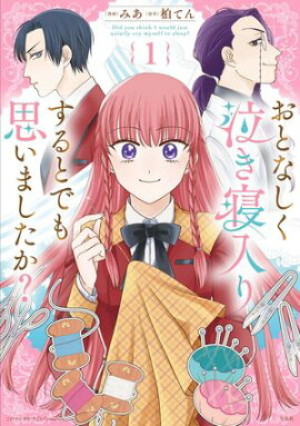 このマンガがすごい! comics おとなしく泣き寝入りするとでも思いましたか? 
