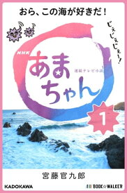 NHK連続テレビ小説　あまちゃん　1 おら、この海が好きだ！【電子書籍】[ 宮藤　官九郎 ]