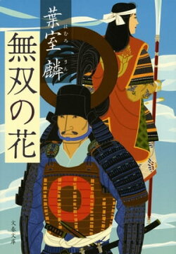 無双の花