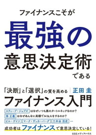 ファイナンスこそが最強の意思決定術である。【電子書籍】[ 正田圭 ]