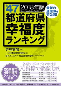 全47都道府県幸福度ランキング2018年版【電子書籍】