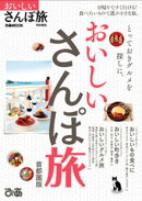 おいしいさんぽ旅 首都圏版