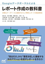 Googleデータポータルによるレポート作成の教科書【電子書籍】