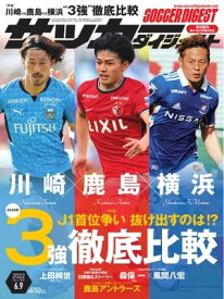 サッカーダイジェスト 2022年6月9日号【電子書籍】