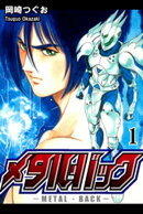 メタル・バック（1）