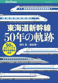 東海道新幹線50年の軌跡【電子書籍】[ 須田寛 ]