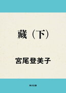 藏　（下）