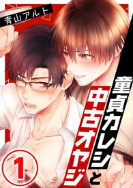 童貞カレシと中古オヤジ 1話 【電子書籍】[ 青山アルト ]
