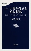 コロナ後を生きる逆転戦略 縮小ニッポンで勝つための30カ条