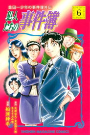 金田一少年の事件簿外伝　犯人たちの事件簿（6）【電子書籍】[ さとうふみや ]