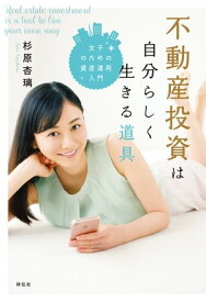 不動産投資は自分らしく生きる道具ーー女子のための資産運用入門【電子書籍】[ 杉原杏璃 ]