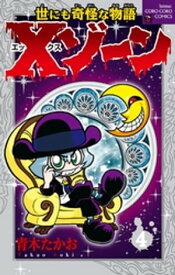 Xゾーン（4）【電子書籍】[ 青木たかお ]