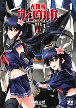 人狼機ウィンヴルガー叛逆篇ー　1