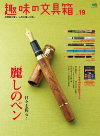 趣味の文具箱　Vol.19【電子書籍】