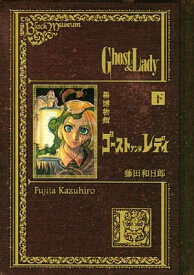 黒博物館　ゴーストアンドレディ（下）【電子書籍】[ 藤田和日郎 ]