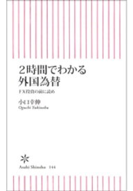 2時間でわかる外国為替　FX投資の前に読め【電子書籍】[ 小口幸伸 ]