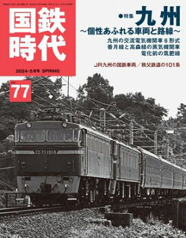 国鉄時代 2024年 5月号 Vol.77 