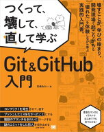 つくって、壊して、直して学ぶ Git＆GitHub 入門 【電子書籍】[ 高橋 あおい ]