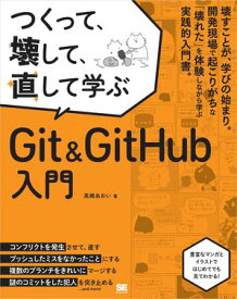 つくって、壊して、直して学ぶ Git＆GitHub 入門【電子書籍】[ 高橋 あおい ]