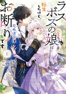 ラスボスの娘に転生したけど、死ぬ運命はお断りです 1