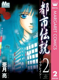 都市伝説 2 ーリフレインー【電子書籍】[ 亜月亮 ]