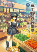 三丁目雑兵物語（下）