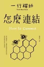 怎麼連結 How to Connect【電子書籍】[ 一行禪師（Thich Nhat Hanh） ]