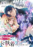 かわいそうな神様と贄〜あのとき捧げられた生贄ですが、俺から逃げた罪は重いのでド執着することを誓います〜