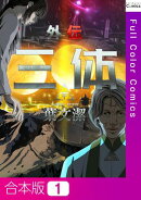 三体外伝〜葉文潔〜【合本版】