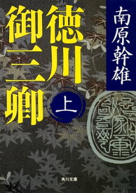 徳川御三卿　（上）【電子書籍】[ 南原　幹雄 ]