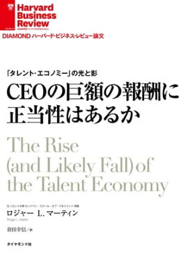 CEOの巨額の報酬に正当性はあるか 