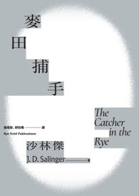 麥田捕手（傳奇作家沙林傑世紀名作?唯一授權繁體中文版電子書首度問世） The Catcher in the Rye【電子書籍】[ 沙林傑(J.D. Salinger) ]